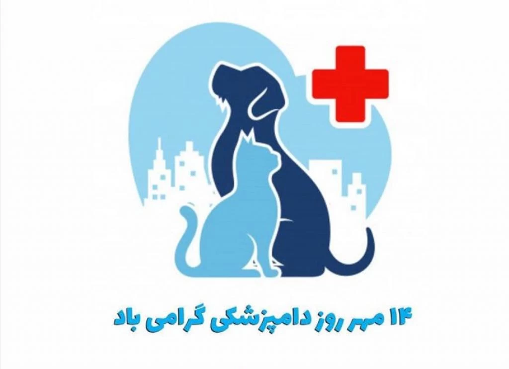 مجموعه پیام تبریک روز دامپزشکی 