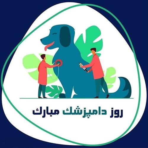 تبریک روز دامپزشک امسال به دوست 