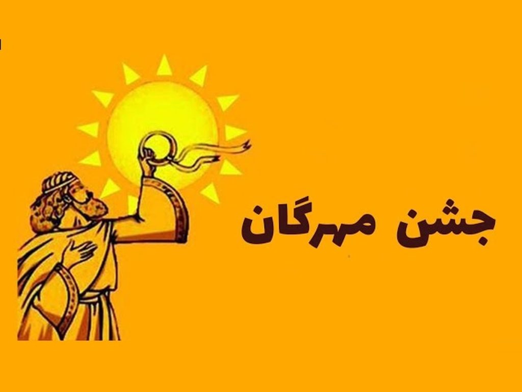تاریخ جشن مهرگان امسال - برگزاری جشن مهرگان