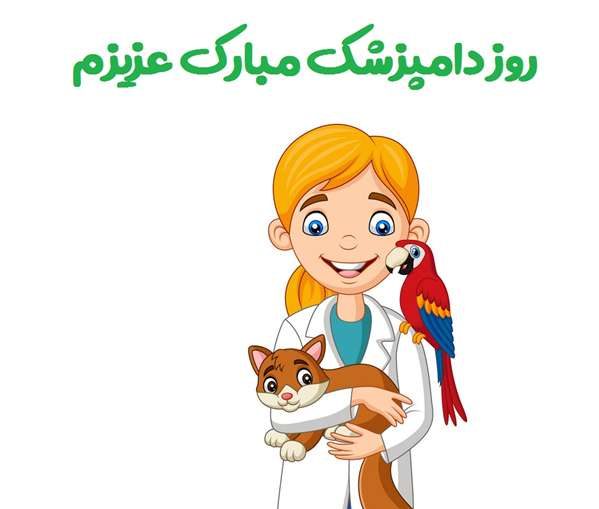 تبریک روز دامپزشک به همسر 