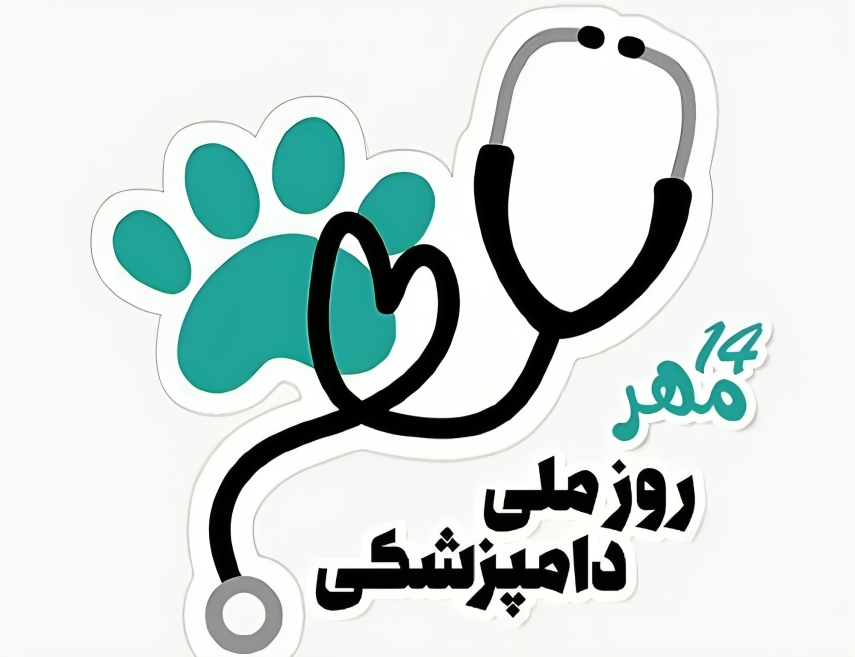 مجموعه پیام زیبای تبریک روز دامپزشک 