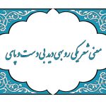 معنی درس یکم فارسی یازدهم