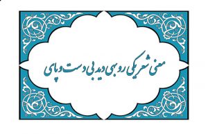 معنی درس یکم فارسی یازدهم