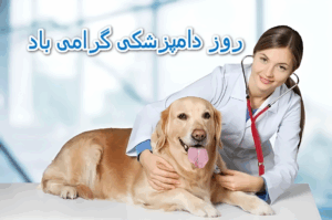 مجموعه پیام تبریک روز دامپزشک