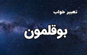 تعبیر خواب بوقلمون