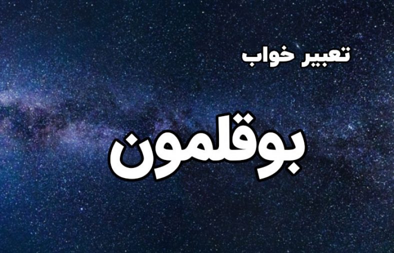 تعبیر خواب بوقلمون