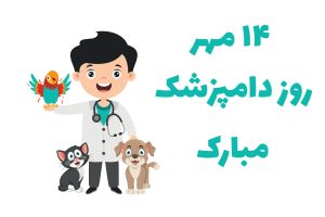 تبریک روز دامپزشک