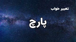تعبیر خواب پارچ