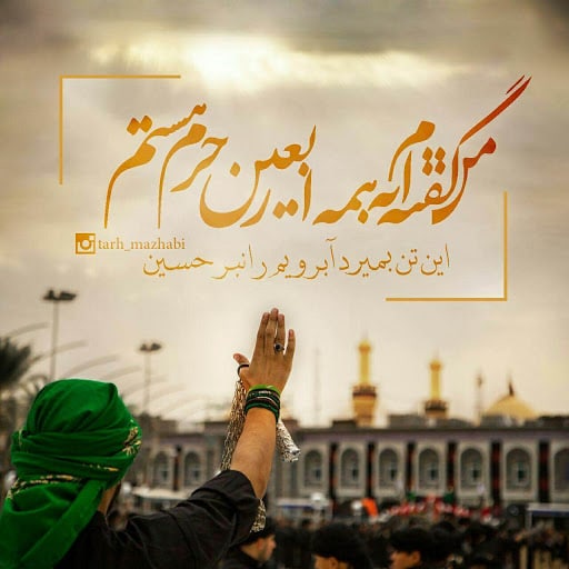 عکس نوشته اربعین و دلتنگی کربلا