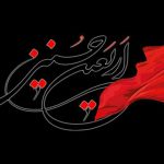 متن تسلیت اربعین