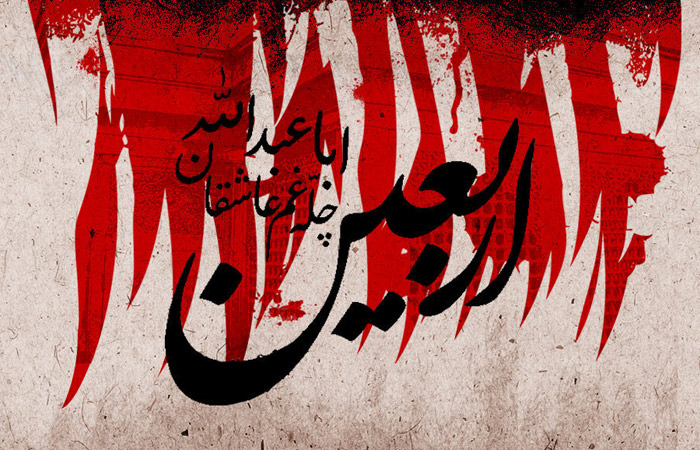 اربعین