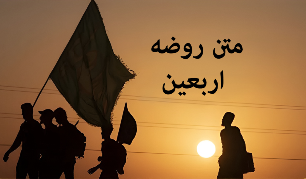 متن روضه اربعین سوزناک از مداحان مشهور کشور + نوحه صوتی