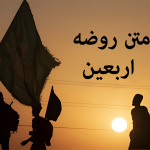 روضه اربعین