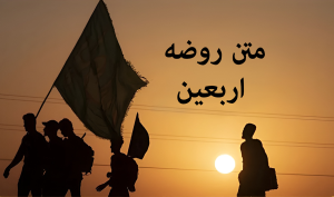 روضه اربعین