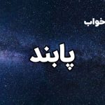 تعبیر خواب پابند