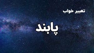 تعبیر خواب پابند