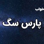 تعبیر خواب پارس سگ