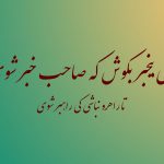 معنی شعر ای بیخبر بکوش که صاحب خبر شوی
