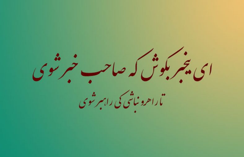 معنی شعر ای بیخبر بکوش که صاحب خبر شوی