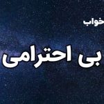 تعبیر خواب بی احترامی
