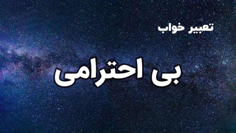 تعبیر خواب بی احترامی
