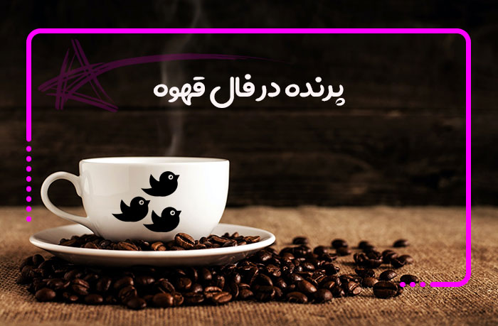 معنی پرنده در فال قهوه چیست
