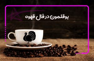 بوقلمون در فال قهوه
