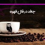 جغد در فال قهوه
