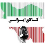 نثر ادبی برای حمایت از کالای ایرانی