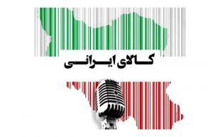 نثر ادبی برای حمایت از کالای ایرانی