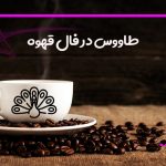طاووس در فال قهوه