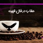 عقاب در فال قهوه