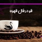 قو در فال قهوه