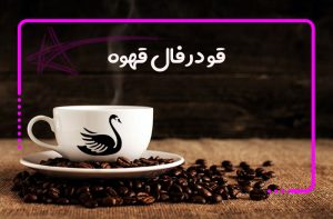 قو در فال قهوه