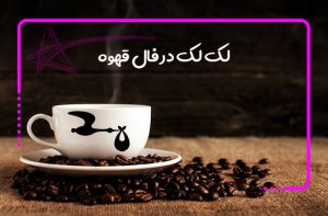 لک لک در فال قهوه