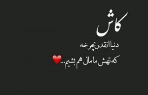 جملات و اس ام اس عاشقانه