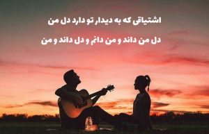 شعر عاشقانه اولین دیدار