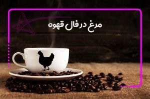 مرغ در فال قهوه