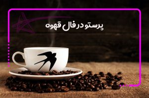 پرستو در فال قهوه