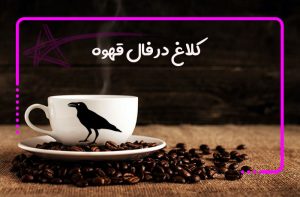کلاغ در فال قهوه