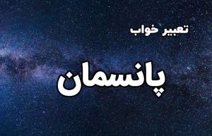 تعبیر خواب پانسمان