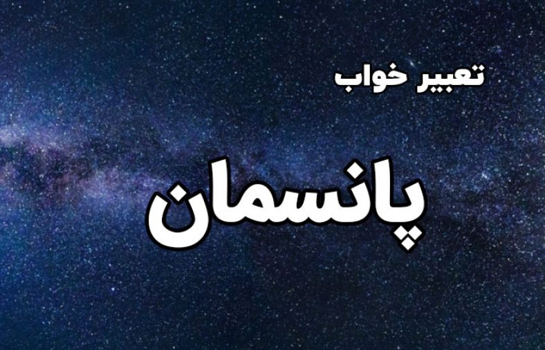 تعبیر خواب پانسمان