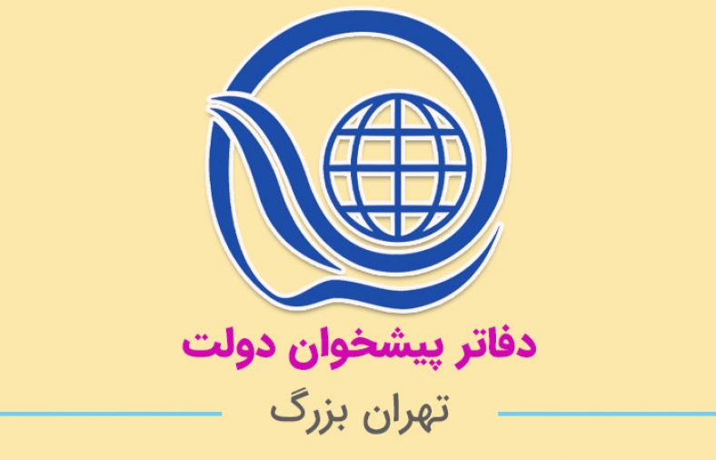 دفاتر پیشخوان دولت