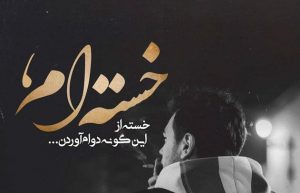 عکس نوشته غمگین و عاشقانه