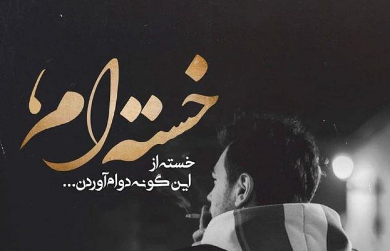 عکس نوشته غمگین و عاشقانه