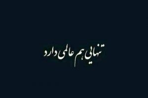 عکس نوشته غمگین و عاشقانه
