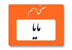 معنی اسم مایا