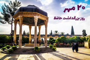 تبریک روز بزرگداشت حافظ