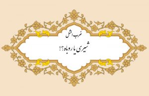 معنی ضرب المثل شیری یا روباه