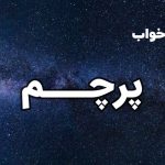 تعبیر خواب پرچم